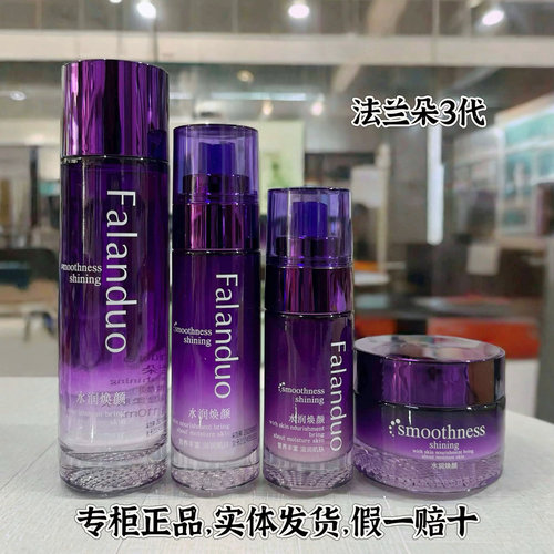 正品法兰朵三代水润焕颜柔肤水保湿乳面霜粉底液化妆品护肤品