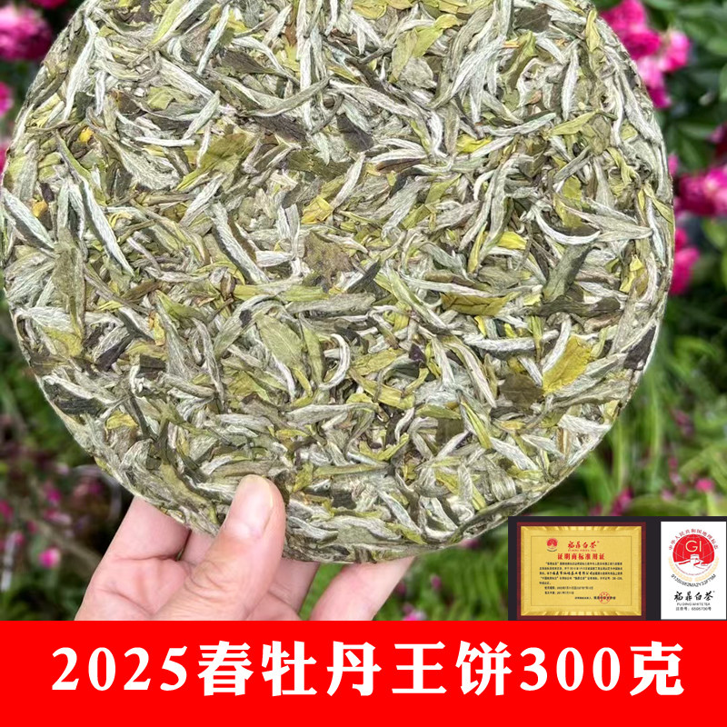 2025春牡丹王饼300克/饼福鼎白茶磻溪茶厂5饼/提30饼/箱