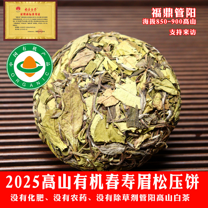 有机白茶2025春寿眉松压茶饼福鼎白茶高山茶叶胖宝宝100克