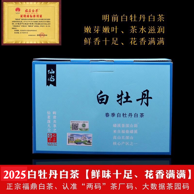 福鼎白茶2025新茶白牡丹散茶明前花香500克/盒