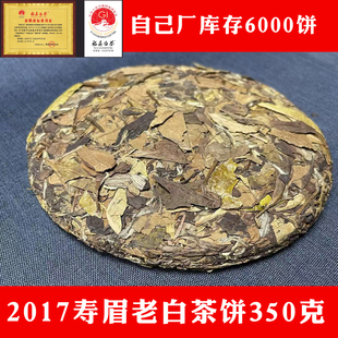2017老白茶福鼎白茶寿眉白茶饼陈香自己干仓储存350克/饼