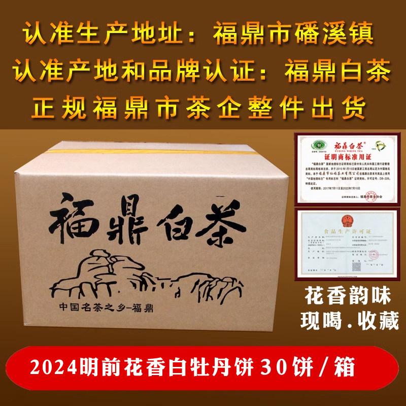 2024明前花香白牡丹白茶福鼎白茶饼磻溪高山茶叶30饼/箱