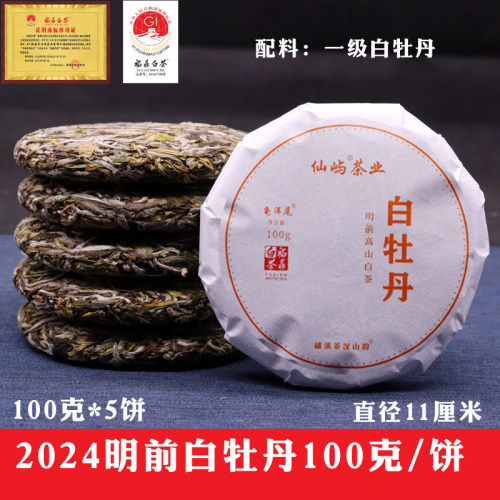 仙屿一级白牡丹福鼎白茶饼