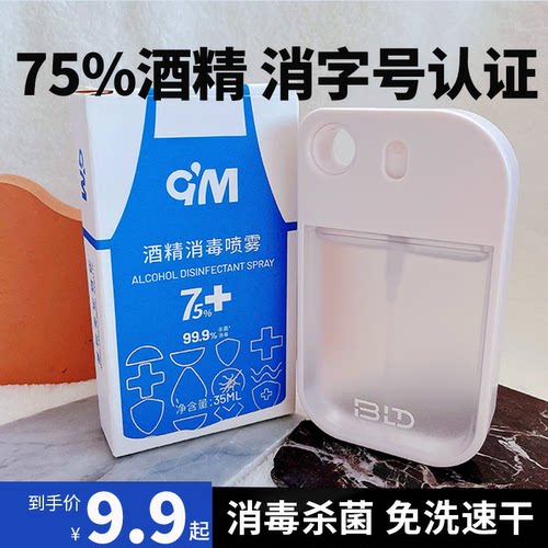 酒精消毒喷雾消毒杀菌75%酒精