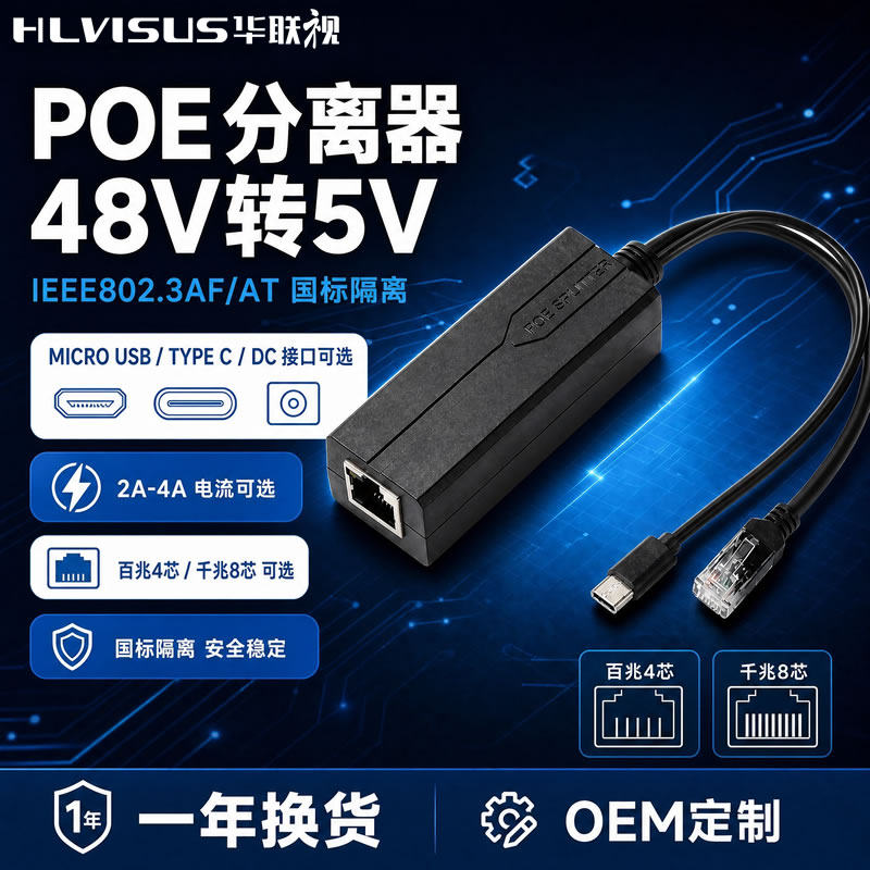 48V转5VPOE分离器网线供电接口