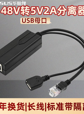 POE分离器48V转5V2A标准隔离USB母口TYPEC网线供电WIFI监控头网关