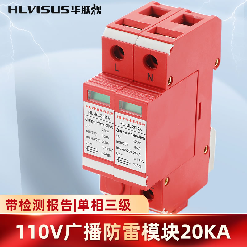 华联视电源防雷器三级2p220V电箱