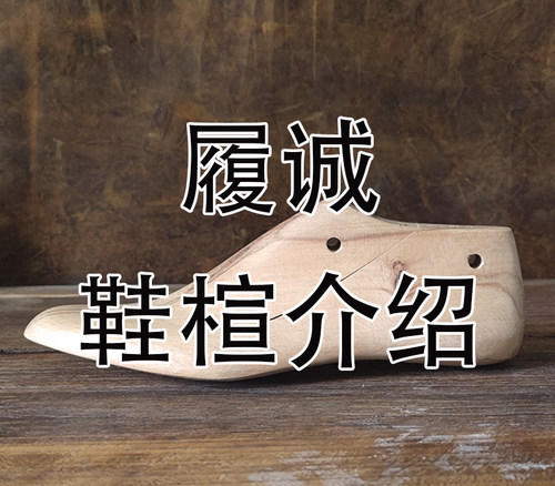 履诚鞋楦展示介绍鞋模