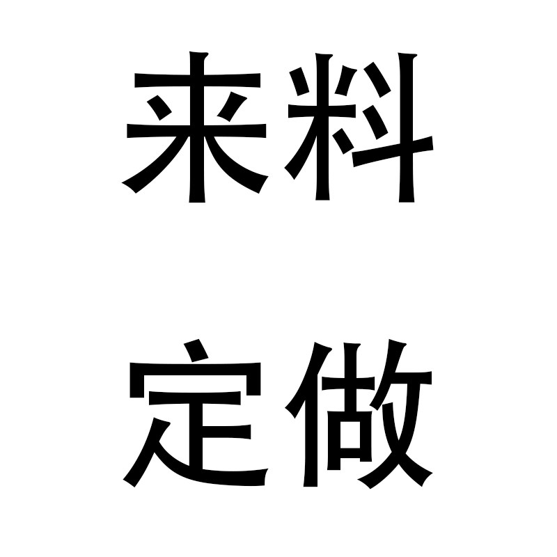 履诚 来料定做 个性化私人定制 及工艺选配升级价目表 专用链接