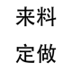 及工艺选配升级价目表 专用链接 履诚 化私人定制 来料定做 个性