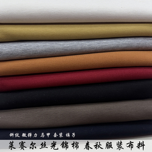 混纺莱赛尔丝光锦棉斜纹柔软服装布料 多色弹力裤子马甲 套装面料