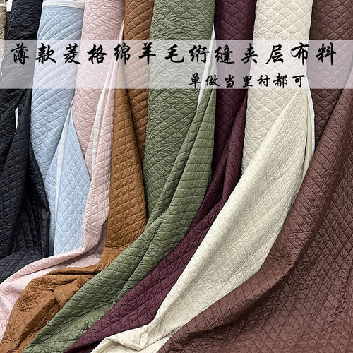 绵羊毛服装国风菱格绗缝夹层布料