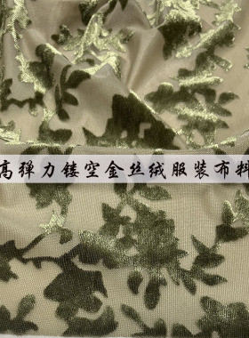 高弹力 金丝绒服装布料 军绿色花枝镂空烂花绒面料 连衣裙 打底衫