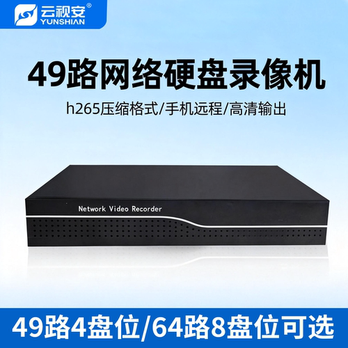 云视安硬盘录像机64盘8盘监控器