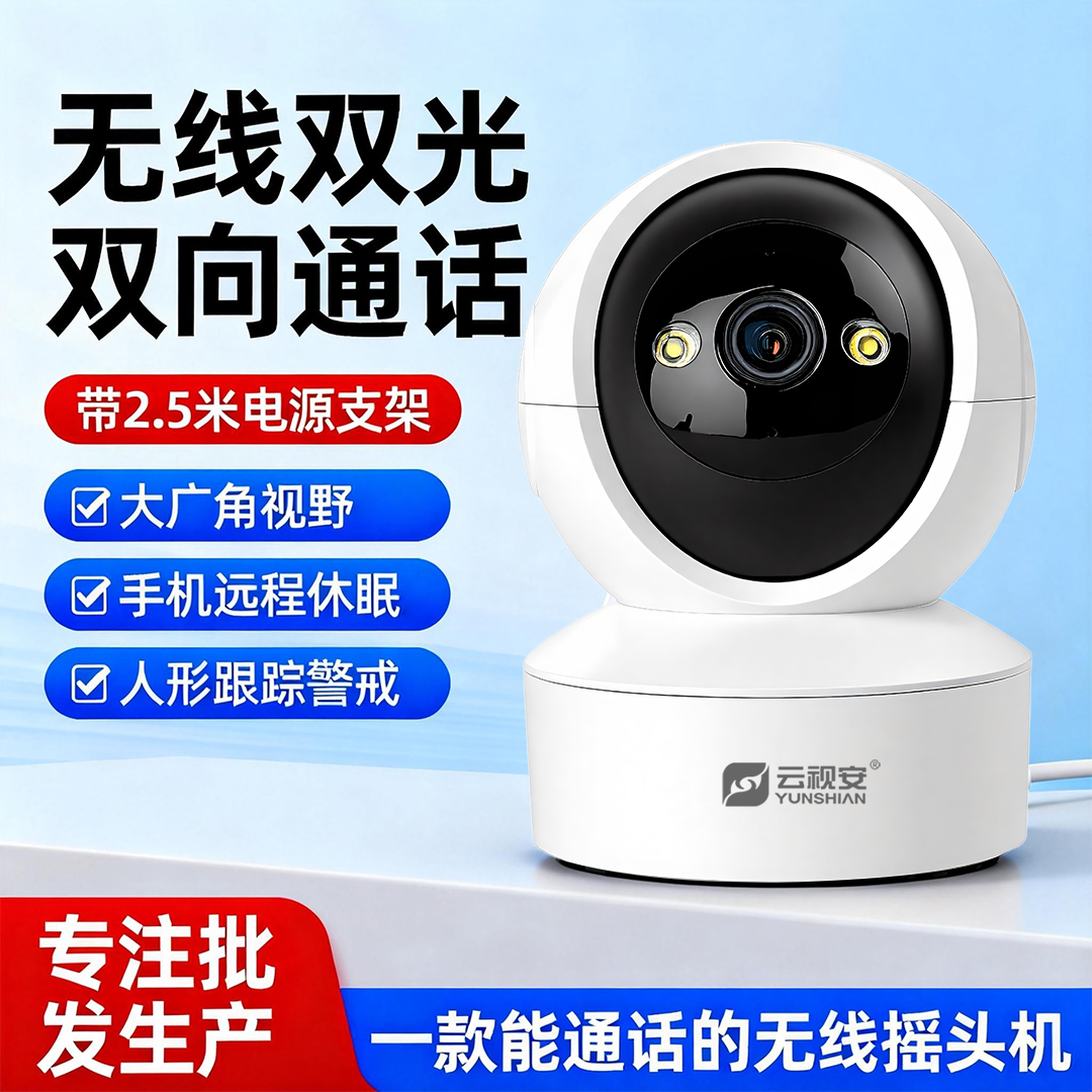 云视安无线高清双光全彩夜视摄像头远程语音对讲摇头机监控器摄影