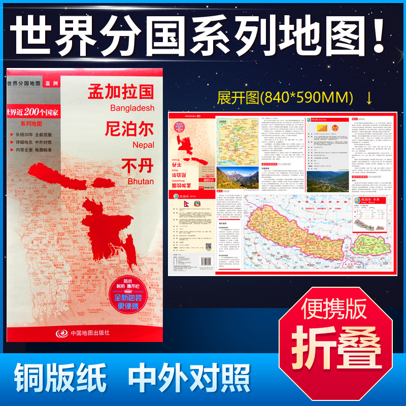 2023新版 孟加拉国 尼泊尔 不丹地图世界分国地图中外文对照大幅面