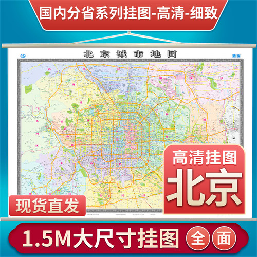 北京城市地图1.5*1.1米挂绳