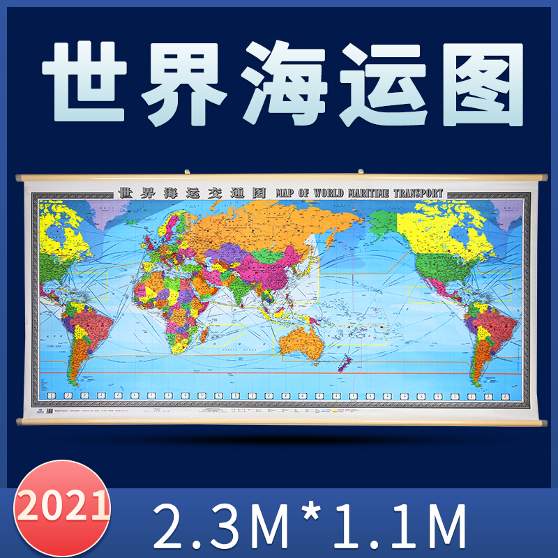 新版世界海运交通图中英文2.3米x1.1米地图挂图航海路线港口油港地图世界地图海运版 书籍/杂志/报纸 旅游/交通/专题地图/册/书 原图主图