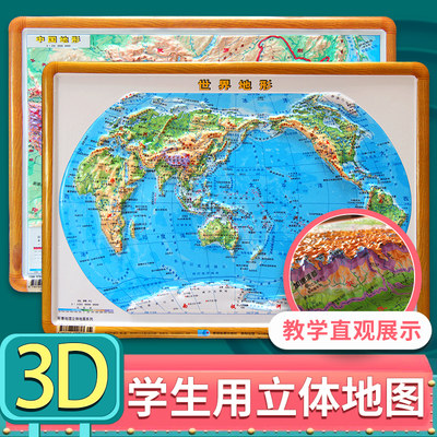 中国世界地图3d凹凸立体地形图2张29*21厘米学习教学直观展示地貌地型星球地图出版社
