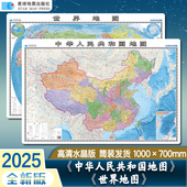 2025中国世界地图 0.7米高清防水耐用版 水晶版 政区和地形1米
