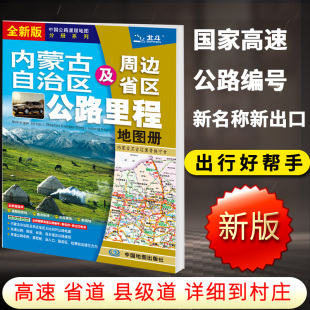 2024新版 内蒙古公路地图册内蒙古自治区及周边地区公路里程交通地图册中国公路地图分册系列