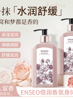 ENSE倍润香氛身体乳250g玫瑰持久留香保湿去干皮滋润烟酰胺身体乳