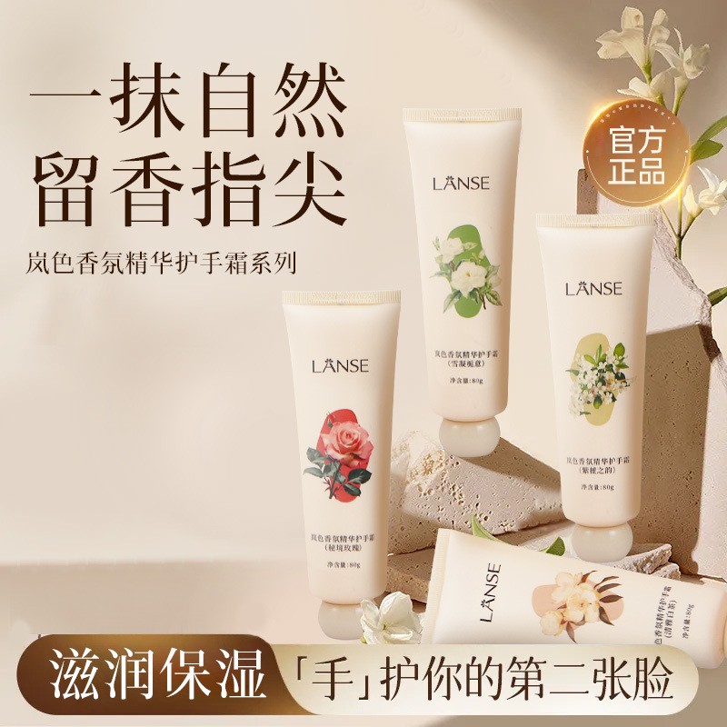 LANSE岚色香氛精华护手霜80g白茶玫瑰栀子滋润保湿补水护手霜