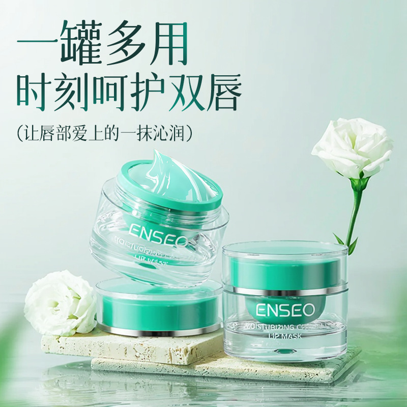 ENSEO滋润晶透护唇膜去死皮淡化唇纹保湿滋养润补水润唇膏