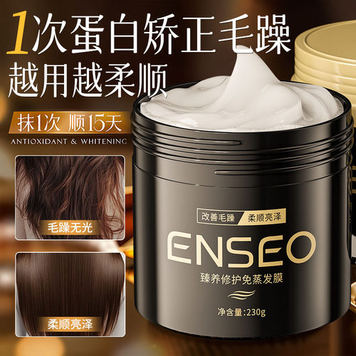 ENSEO臻养修护免蒸发膜230g滋润顺滑清洁保湿修复芳香头发护理