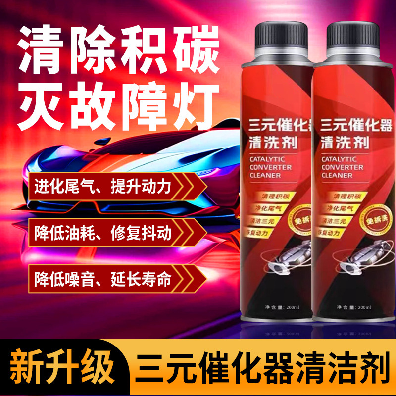 车用三元催化器清洗剂油箱清洁养护剂清除积碳三元清洁剂200Ml