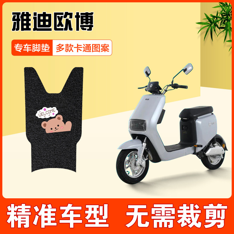 欧博a-w电动车脚垫小布朗爱玛礼物n155防水丝圈脚垫小刀小贝