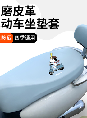 爱玛拉斐电动摩托车坐垫套夏季蓝色防水通用电瓶车踏板防晒座垫套
