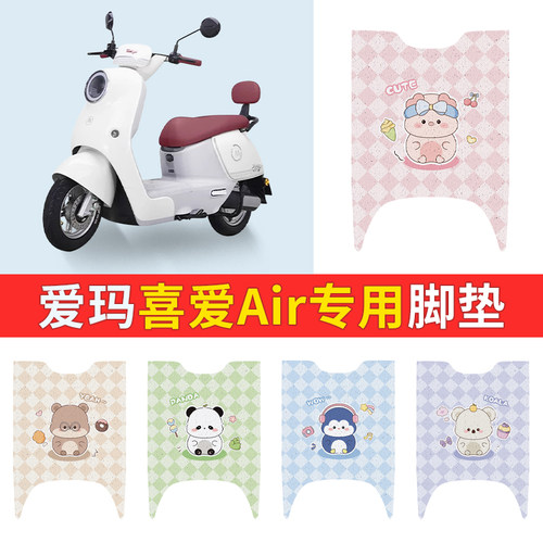 爱玛喜爱air电动车脚踏板垫子耐用防晒防水加固保护脚垫