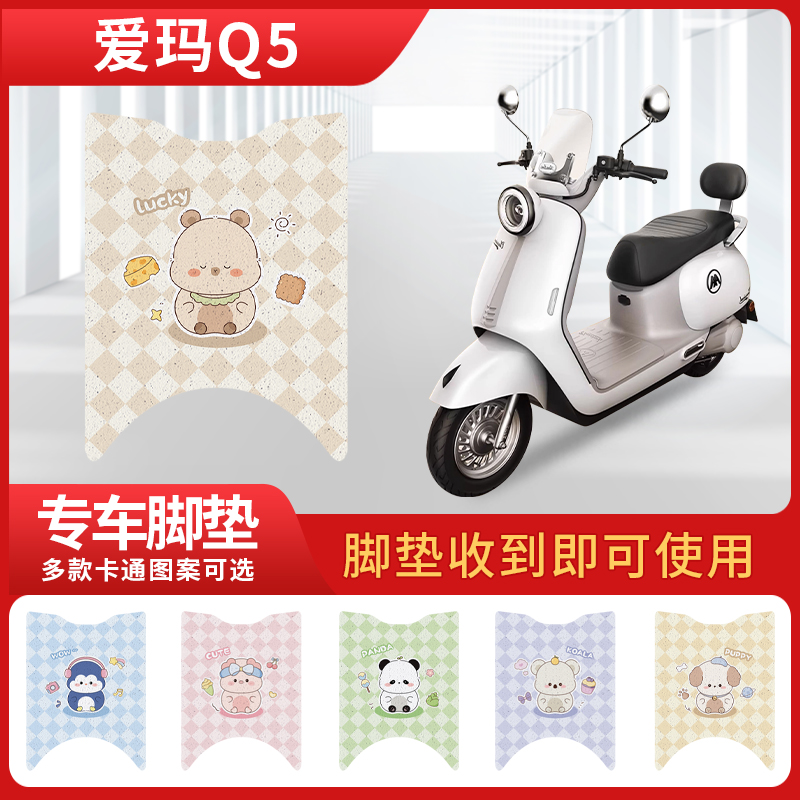 爱玛Q5专用脚垫电瓶电动车改装饰配件大全新款脚垫脚踩脚垫踏板垫
