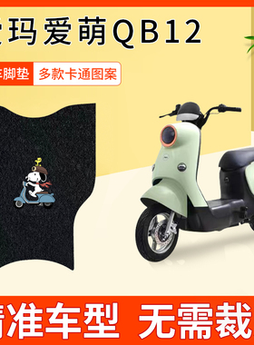 爱玛爱萌QB12电动车脚垫TDT3200Z丝圈防水qb12爱萌电瓶车耐磨脚垫