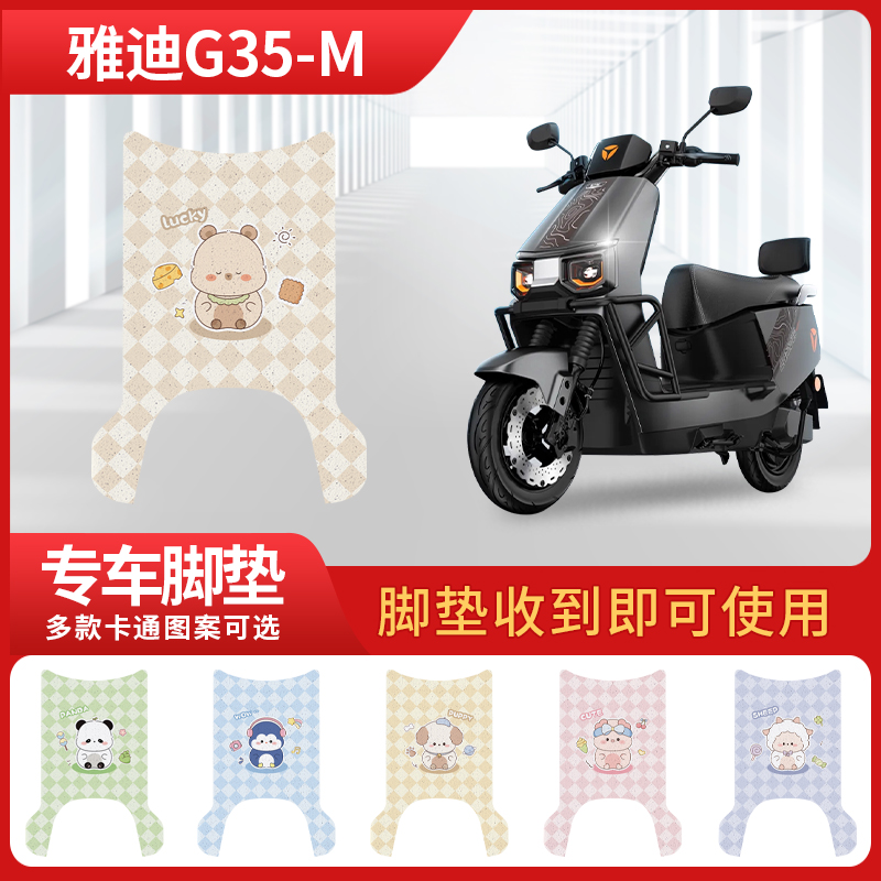 雅迪G35-M专车裁剪脚垫加厚耐磨防晒防雨防滑丝圈脚踩垫定制款