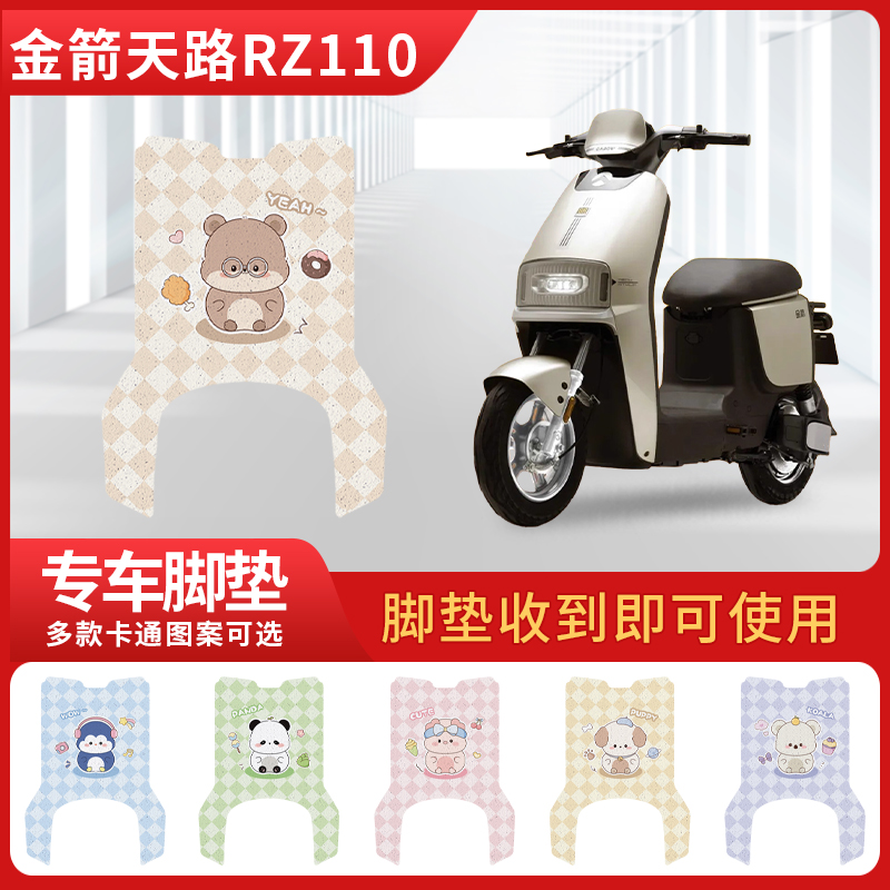 金箭天路RZ110电瓶电动车改装饰配件大全新款脚垫脚踩脚垫踏板垫