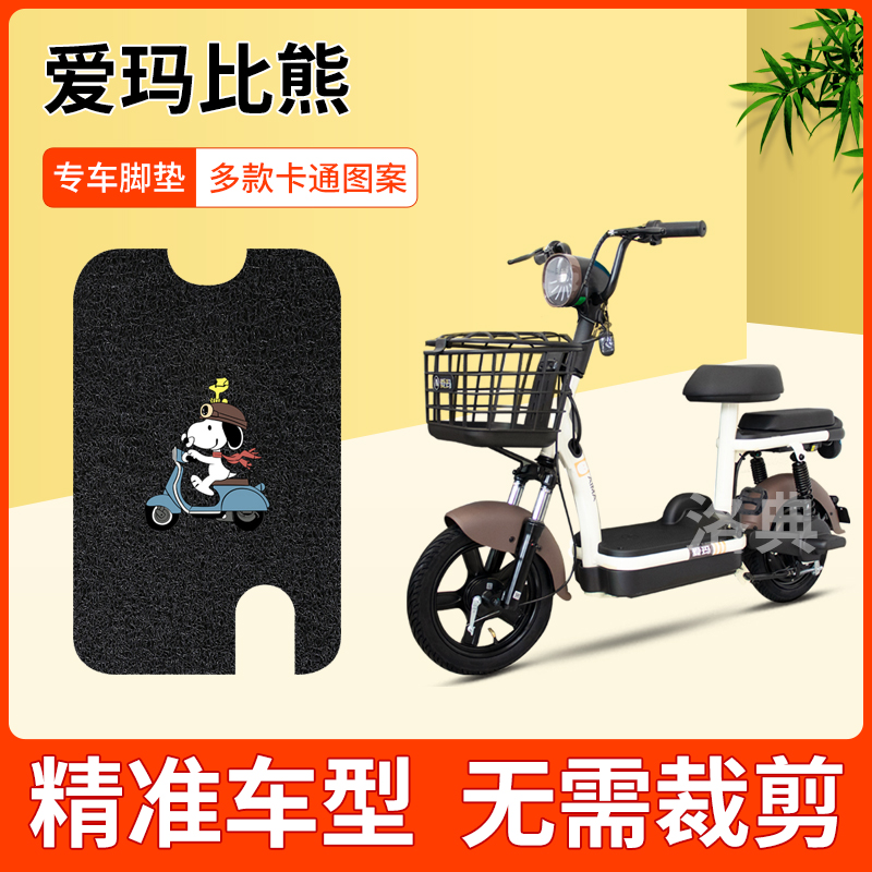 适用爱玛比熊D263电动车丝圈脚垫新国标电瓶车防水脚踏垫TDT1216Z