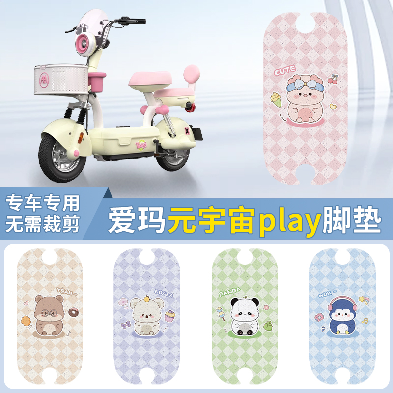 适用于爱玛元宇宙play脚垫防水艾玛电瓶车坐垫套2025新款卡通配饰
