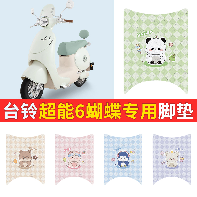 台铃超能6蝴蝶电瓶电动车改装饰配件大全新款脚垫脚踩脚垫踏板垫