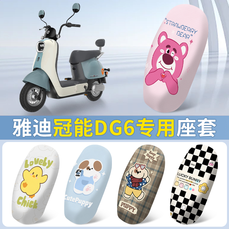 雅迪冠能dg6座套电动车坐垫套专用电瓶车防晒非防水配件四季通用