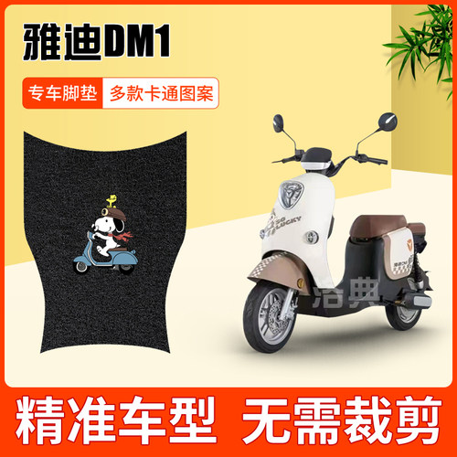 DM1电动车脚垫TDR2684Z脚踏板防水垫脚踩皮电瓶车改装座套