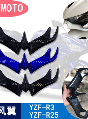 适用雅马哈YZF R25 R3国产R6改装定风翼V6前唇鸟嘴下唇定风翼配件