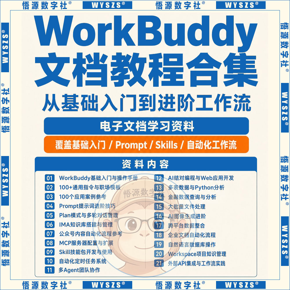 26年WorkBuddy文档视频教程合集文件处理自动化工作流AI办公流程