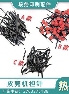 KOLBUS柯尔布斯 皮壳机担针 精装机皮壳机单针咬纸针