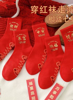 2026马年本命年新年大红色棉袜脚踏七星袜烫金中筒袜男女情侣