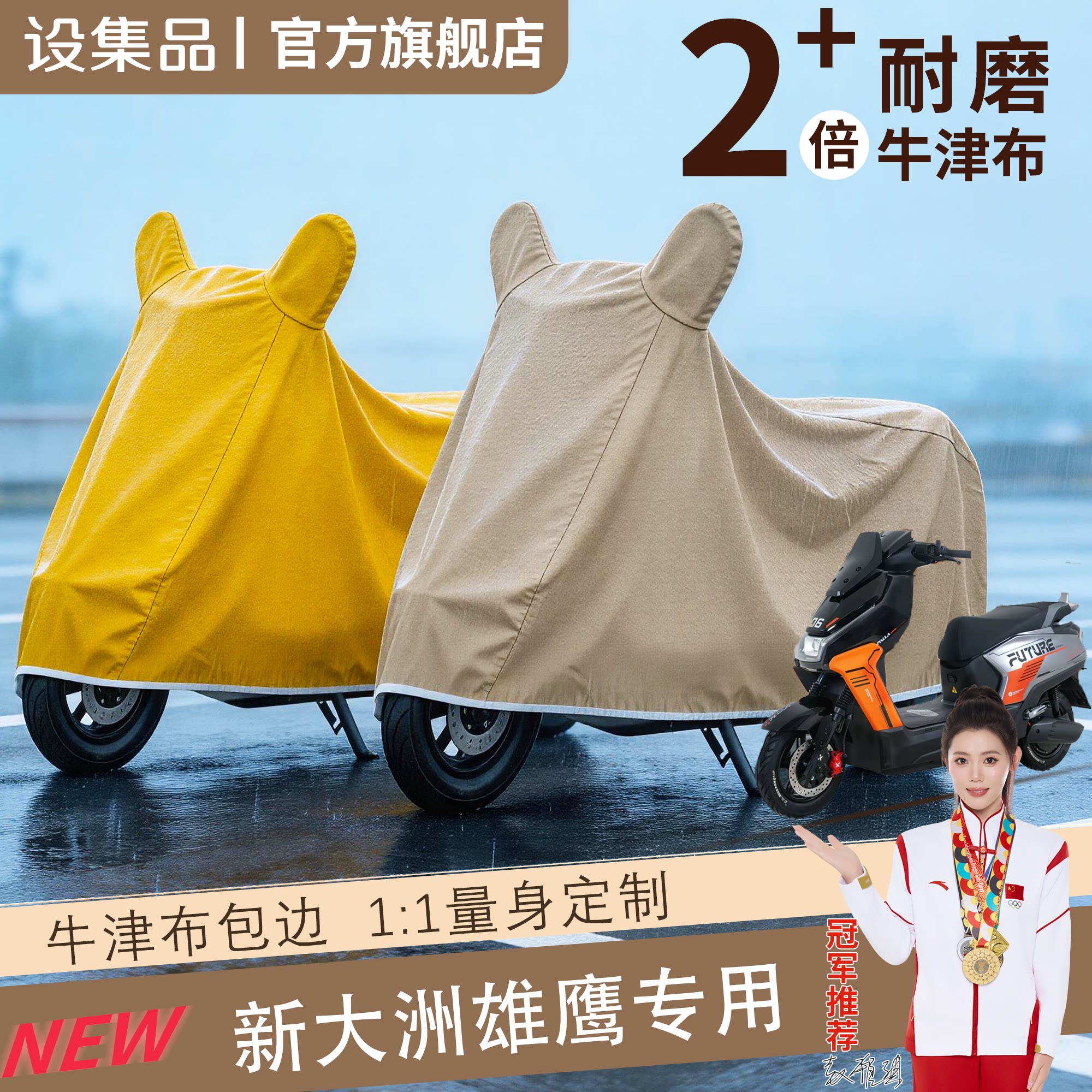 【新大洲雄鹰】电动车车衣