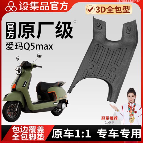 【爱玛Q5max】适用TPE脚垫