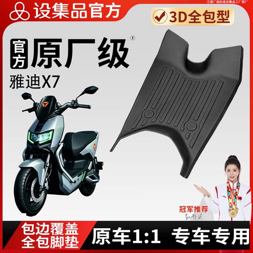 【雅迪X7】雪妮丝脚垫