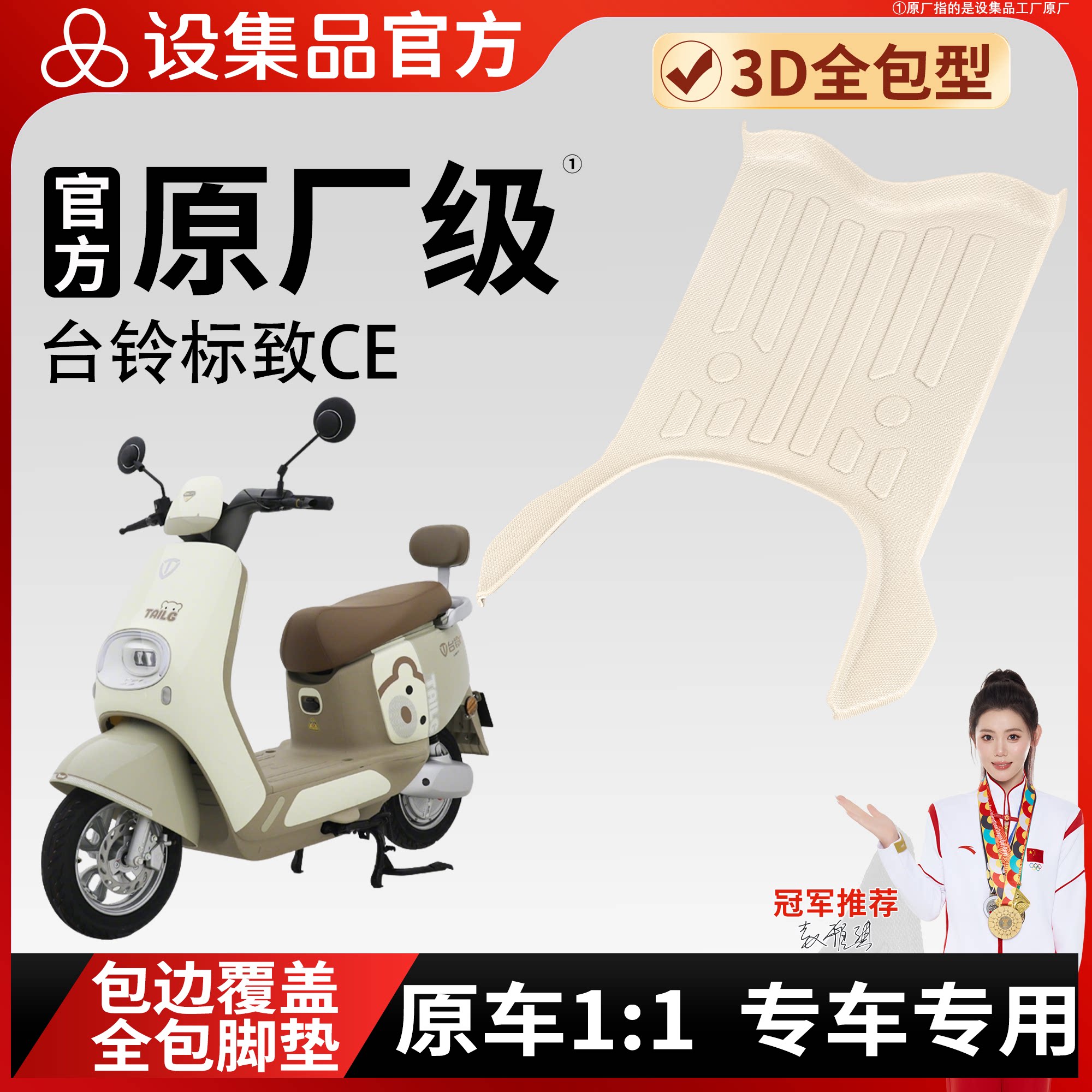 【台铃标致CE】雪妮丝脚垫